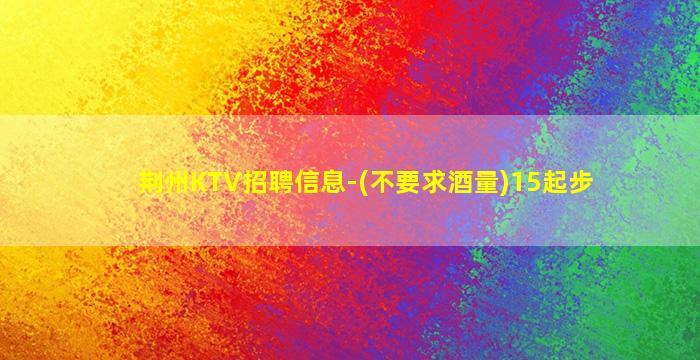 滁州夜总会招聘